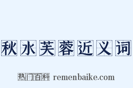 秋水芙蓉近义词是什么意思的图片